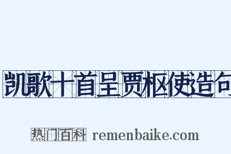 凯歌十首呈贾枢使造句是什么意思的图片